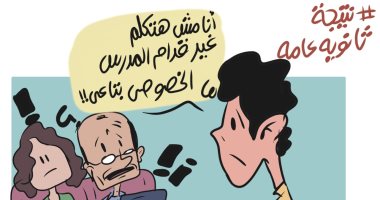 طرائف نتيجة الثانوية العامة فى كاريكاتير اليوم السابع