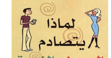 قرأت لك.. "لماذا يتصادم المريخ والزهرة" صراع الرجل والمرأة