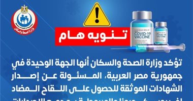 الصحة: الوزارة الجهة الوحيدة المسئولة عن إصدار شهادات لقاح كورونا