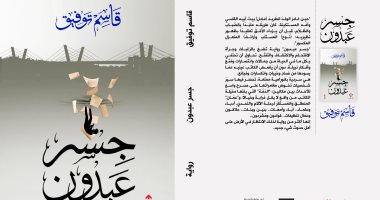 رواية "جسر عبدون" تكشف انعكاسات الآليات الاجتماعية الناجمة عن تطور العصر