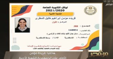 عمرو خليل يصفق للأولى على الثانوية العامة شعبة أدبى على الهواء.. اعرف السبب