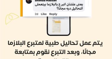 الصحة تكشف عن 5 تحاليل طبية هامة للمتبرعين بالبلازما فى مراكزها