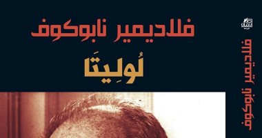 "لوليتا" قصة رواية لكاتب روسى أثارت الجدل فى أمريكا منذ 63 عاما