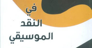 "فى النقد الموسيقى" أحدث إصدارات هيئة الكتاب للملحن فتحى الخميسى