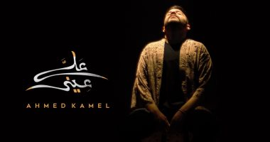 أحمد كامل يطرح أحدث أغانيه بعنوان "على عينى" (فيديو)