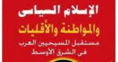 قرأت لك.. "الإسلام السياسى والمواطنة" كيف تعيش الأقليات تحت حكم جماعات الإرهاب