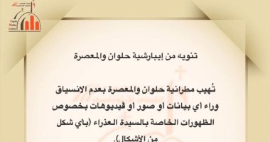 بيان لإيبارشية حلوان والمعصرة: لا تنساقوا وراء بيانات وصور ظهور السيدة مريم