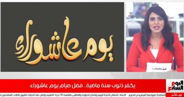 يكفر ذنوب سنة ماضية.. فضل صيام يوم عاشوراء وسبب تسميته "فيديو"