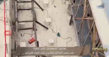 مدير التحالف المصرى لبناء السد التنزانى: ما جرى إنجازه سيحكى للأجيال القادمة