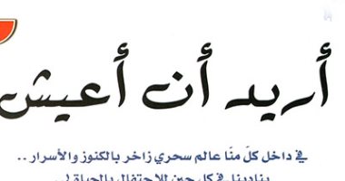 قرأت لك.. "أريد أن أعيش" ابحث عن عالم سحرى داخل نفسك