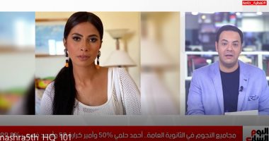 صدمة فى الثانوية ونجاح فى الفن.. اعرف مجاميع نجوم الفن فى الثانوية العامة