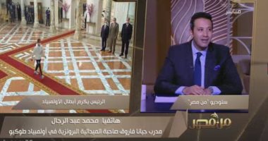 مدربا جيانا فاروق وكيشو لـ"من مصر": التكريم بالنسبة لنا فخر عظيم