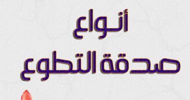 مركز الأزهر للفتوى يوضح أنواع صدقة التطوع والفرق بينهما.. اعرف التفاصيل 