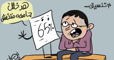 تنسيق زمان بمجاميع 2021.. التنسيق يطمئن طلاب الـ 65% في كاريكاتير اليوم السابع