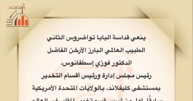 البابا تواضروس الثانى ينعى الدكتور فوزى إسطفانوس أول من أسس قسم تخدير القلب بالعالم