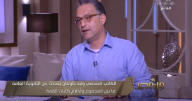 وليد طوغان يعلق على تدوينة عمر كمال عن نتيجة الثانوية: شهرة الطفرة لا تستمر 