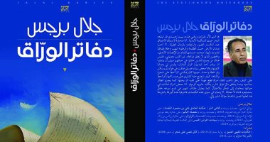 روايات البوكر.. جلال برجس يحيى تاريخ المهمشين فى "دفاتر الوراق"