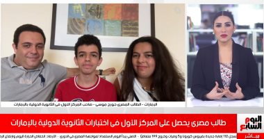 المصرى الأول باختبارات الثانوية بالإمارات لـ تليفزيون اليوم السابع: تفوقت على طلاب من جنسيات مختلفة.. جورج موسى: سأدرس هندسة الفضاء لخدمة بلدى.. وهذه نصيحة للطلاب.. ووالده: الخدمات تتطور بشكل كبير بمصر.. فيديو