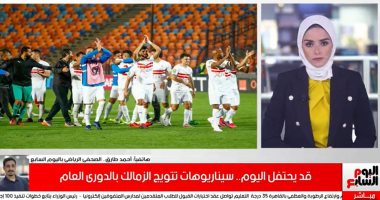 هل يحسم الدورى فى 90 دقيقة.. سيناريوهات تتويج الزمالك بالبطولة "فيديو"