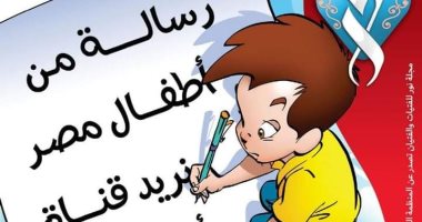 مجلة نور تبرز فى غلاف عددها رسالة الأطفال بضرورة وجود قناة مصرية كارتونية