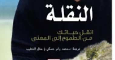 قرأت لك.. "النقلة" كيف تصبح حياتك ذات معنى