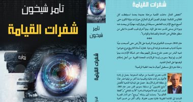 مستقبل البشرية فى ظل التحول الرقمى فى رواية "شفرات القيامة" لـ تامر شيخون