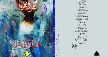 إحدى تجليات الشعر الحر.. ديوان مجاز الماء قفزة شعرية فى مسيرة سامح محجوب