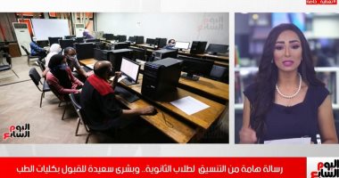 رسالة هامة من التنسيق لطلاب الثانوية.. وبشرى سعيدة للقبول بكليات الطب (فيديو)