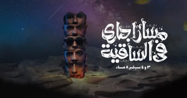 "مسار إجبارى" تحيى حفلين على مسرح ساقية الصاوى أول سبتمبر