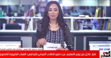 تفاصيل قرار وزير التعليم حول حضور وغياب الطلاب عن المدارس (فيديو)