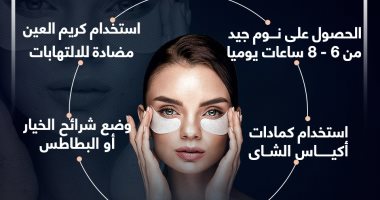 طرق بسيطة لعلاج انتفاخ العين.. إنفوجراف
