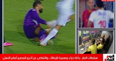 عادل عقل: الـ"VAR" يحتسب ركلة جزاء وهمية للزمالك ويتغاضى عن أخرى للمصرى