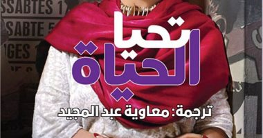 صدور الطبعة العربية لـ"تحيا الحياة".. مونولوج درامى عن الحياة فى المكسيك 