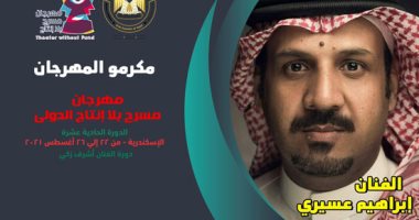 مهرجان مسرح بلا إنتاج الدولى يكرم الفنان إبراهيم عسيرى