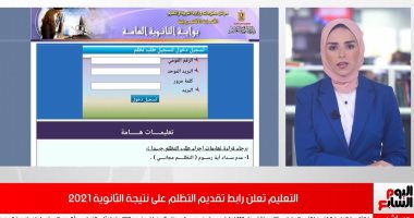 تقديم التظلم على نتيجة الثانوية.. والتموين تصرف 86% من دعم أغسطس بنشرة المساء