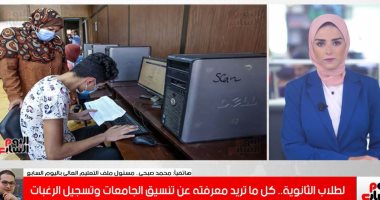 تفاصيل تسجيل رغبات طلاب المرحلة الأولى لتنسيق الجامعات.. فيديو