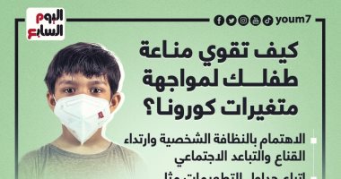 كيف تقوى مناعة طفلك لمواجهة متغيرات كورونا؟ إنفوجراف