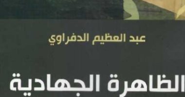 قرأت لك.. "الظاهرة الجهادية" ما دور البروباجندا فى صناعة التطرف