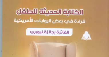 صدر حديثا.. "الكتابة الحديثة للطفل" كتاب جديد عن هيئة الكتاب 
