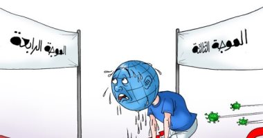 العالم يستعد للدخول في الموجة الرابعة لكورونا بكاريكاتير اليوم السابع