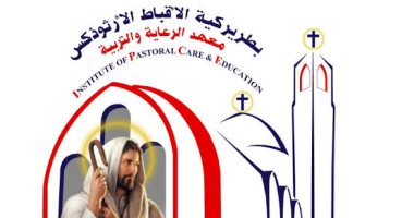 لو عايز تدرس فى معهد الرعاية والتربية للأقباط الأرثوذكس.. اعرف الشروط