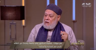 علي جمعة: النبي عامل غير المسلمين سياسيا واجتماعيا واقتصاديا ودينيا بأخلاق عالية.. فيديو