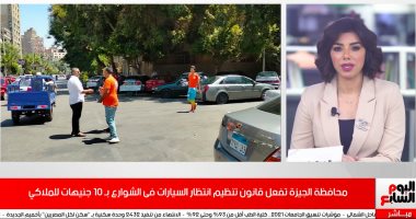 تطبيق قانون السايس.. الركنة بـ300 جنيه تحت بيتك شهريا و10 للانتظار بالشارع