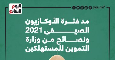 مد فترة الأوكازيون الصيفى 2021 ونصائح للمستهلكين.. إنفوجراف