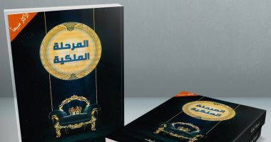 قرأت لك.. "المرحلة الملكية" البحث عن راحة البال وتجاهل توافه الأمور 