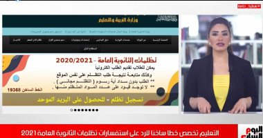 تفاصيل تخصيص التعليم "خط ساخن" للرد على استفسارات تظلمات الثانوية.. فيديو