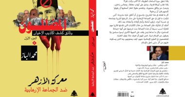 محمد الباز يكشف فضائح الإخوان في موسوعة "المضللون" عن هيئة الكتاب