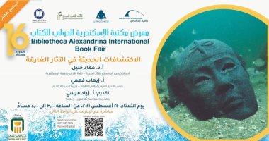 اليوم.. مكتبة الإسكندرية تعلن عن الاكتشافات الحديثة فى الآثار الغارقة