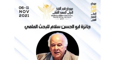 ‎شرم الشيخ للمسرح الشبابى يطلق جائزة أبو الحسن سلام للبحث العلمي المسرحي
