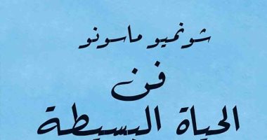 قرأت لك.. "فن الحياة البسيطة" 100 عادة يومية لحياة أكثر هدوءا